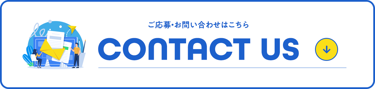 ご応募・お問い合わせはこちらから