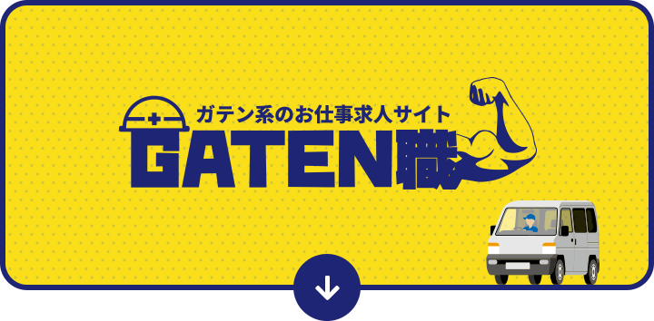 ガテン系お仕事情報サイト【GATEN職】