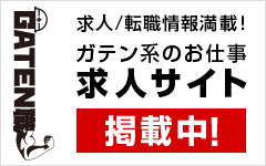 ガテン系求人ポータルサイト【ガテン職】掲載中！